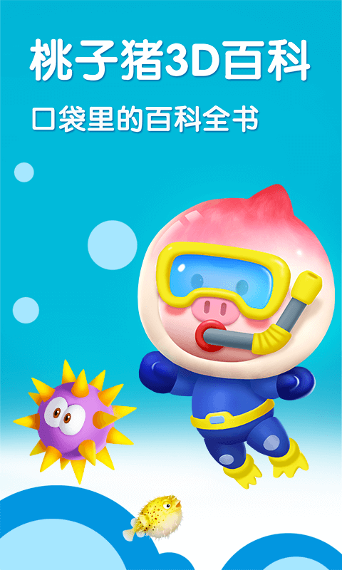 桃子猪海洋3D百科