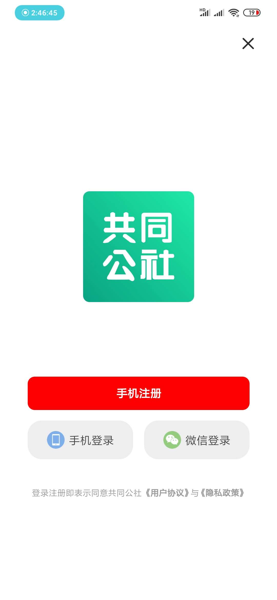 共同公社