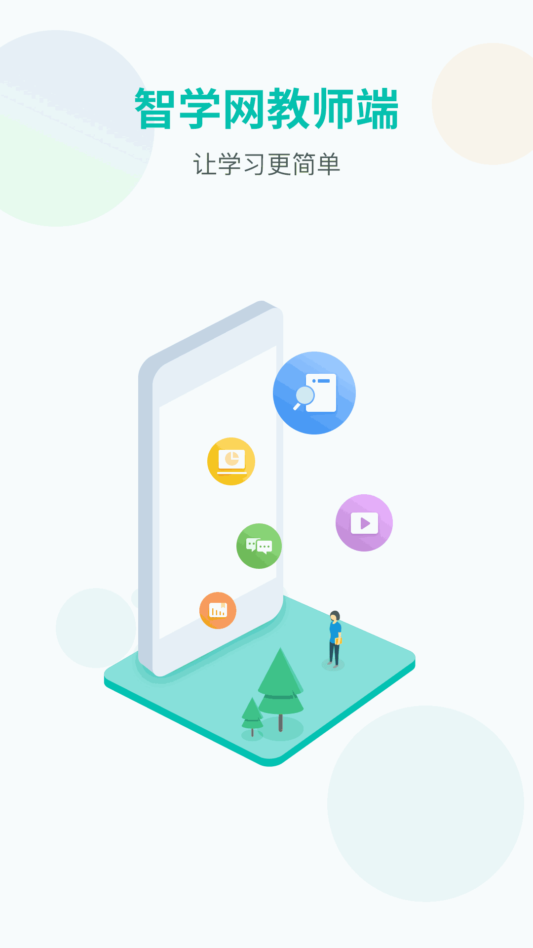 智学教师端