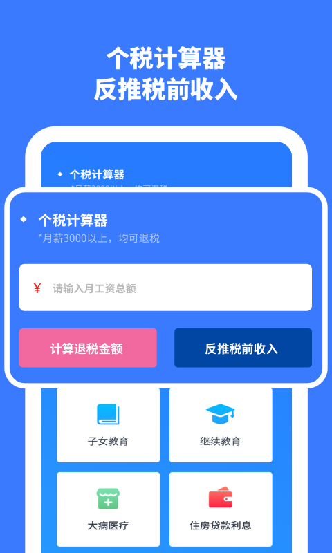 个人所得税计算