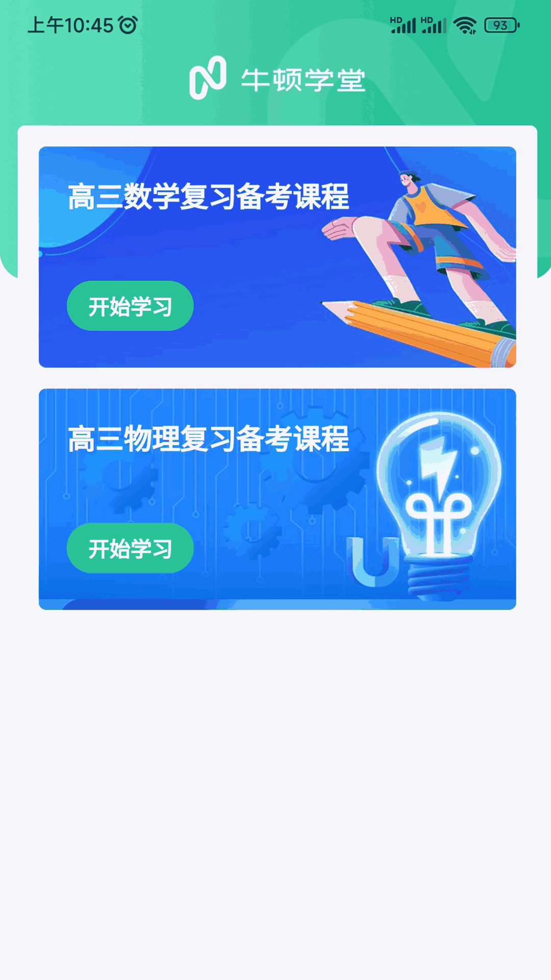 牛顿学堂