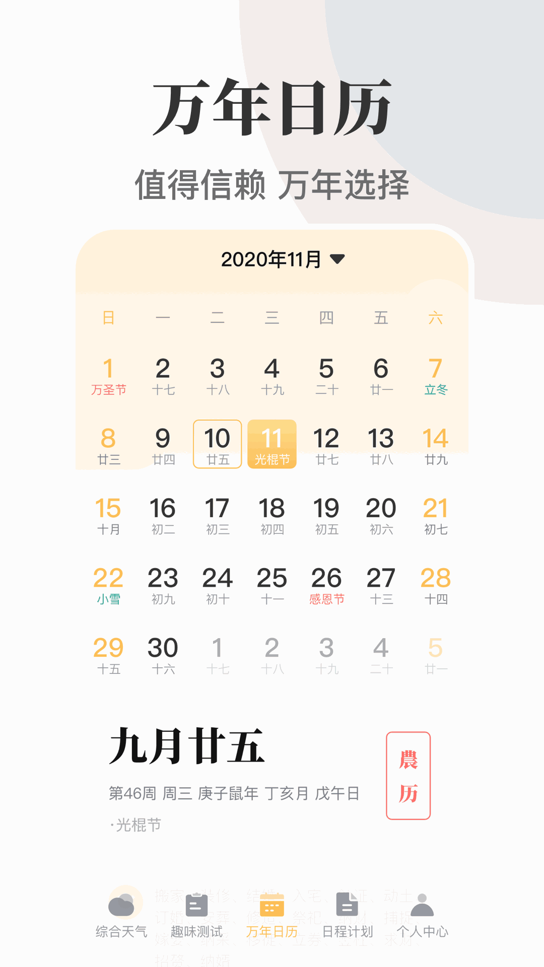 日历农历万年历